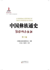 中国彝族通史第二卷