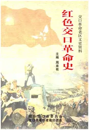 红色交口革命史