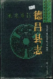 德昌县志