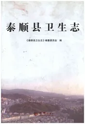 泰顺县卫生志