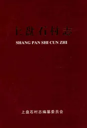 上盘石村志