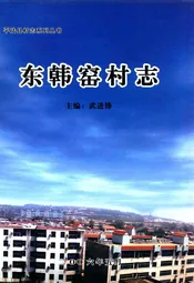 东韩窑村志