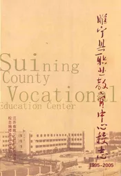 睢宁县职业教育中心校志(1995-2005)
