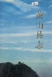 萧山县志