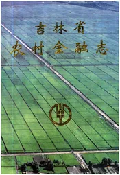 吉林省农村金融志
