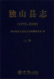 独山县志1978-2008上