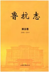 鲁抗志 第五卷2006-2010