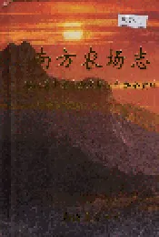 南方农场志