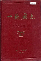 一拖厂志 下