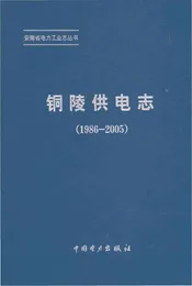 铜陵供电志（1986-2005）