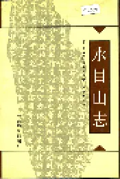 水目山志