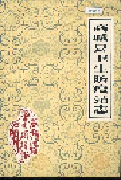 商城县卫生防疫站志