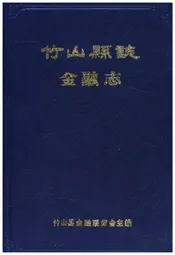 竹山县志 金融志