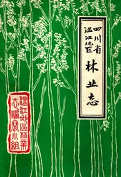 四川省温江地区林业志