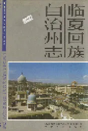 临夏回族自治州志 上