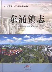 东涌镇志
