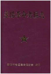 枣阳革命老区志