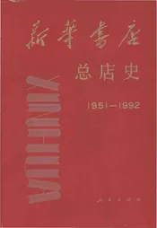 新华书店 总店史 1951-1992