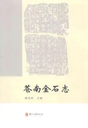 苍南金石志