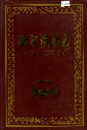 哈尔滨市志 大事记 人口