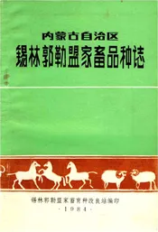 内蒙古自治区锡林郭勒盟家畜品种志