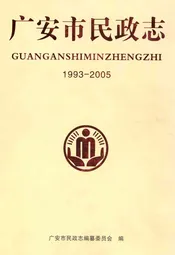 广安市民政志(1993-2005)