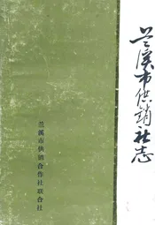兰溪市供销社志