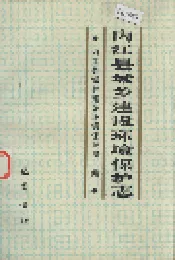 内江县城乡建设环境保护志