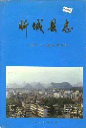 忻城县志