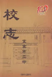 宜宾市二中校志(1911-2011)