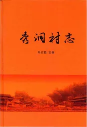 秀洞村志