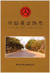 隆回县公路志