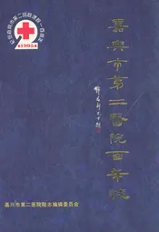 嘉兴市第二医院百年志1895-1995