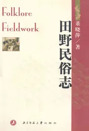 田野民俗志