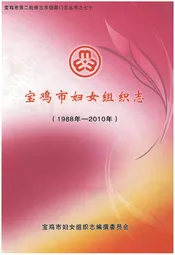 宝鸡市妇女组织志(1988年-2010年)