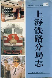 上海铁路分局志