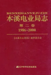 本溪电业局志第二卷1986~2000
