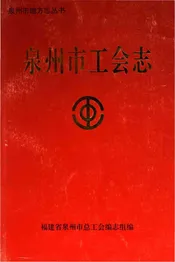 泉州市工会志