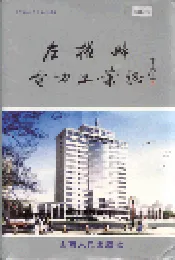 左权县电力工业志