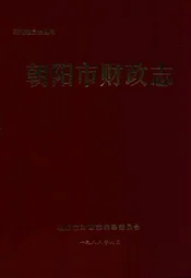 朝阳市财政志
