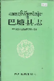 巴塘县志