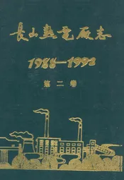 长山热电厂志1988-1992第二卷