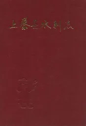 上蔡县水利志