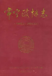 常宁政协志(1992.1-2008.12)