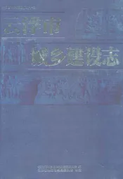 云浮市城乡建设志