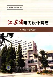 江苏省电力设计院志(1991~2002)