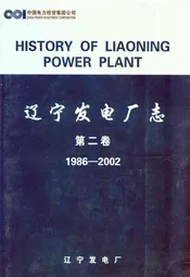 辽宁发电厂志 第二卷(1986-2002)