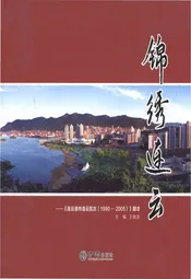 锦绣连云-连云港区志1990-2005