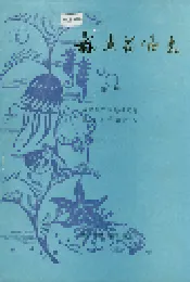 福建药物志 第三册