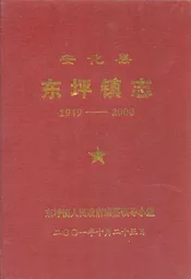 安化县东坪镇志(1949-2000)